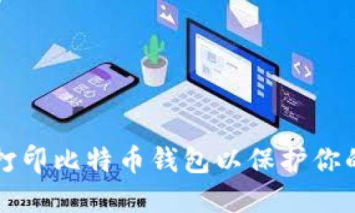 如何安全打印比特币钱包以保护你的数字资产