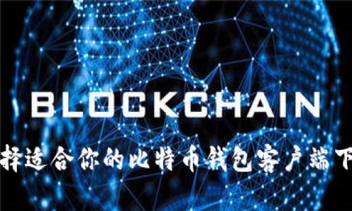 如何选择适合你的比特币钱包客户端下载安卓