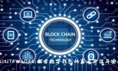biasitiTPWallet：探索数字钱包的真正价值