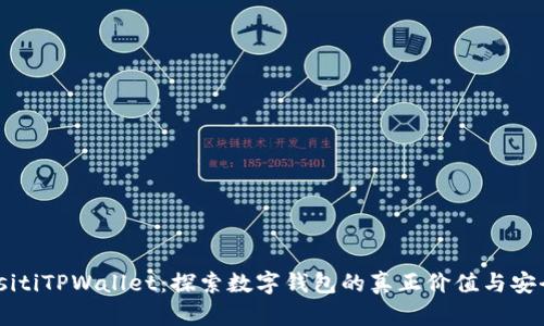 biasitiTPWallet：探索数字钱包的真正价值与安全性