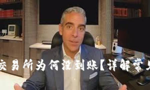 TPWallet转账到交易所为何没到账？详解常见问题及解决方案