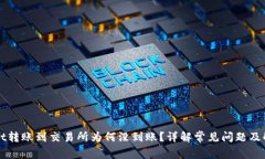 TPWallet转账到交易所为何没到账？详解