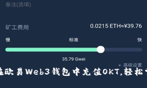如何在欧易Web3钱包中充值OKT，轻松掌握秘訣