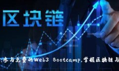 探索Web3未来：参与免费的Web3 Bootcamp，