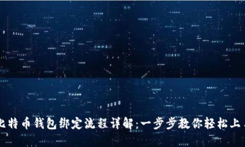 比特币钱包绑定流程详解：一步步教你轻松上手