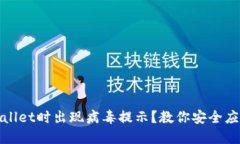 安装TPWallet时出现病毒提示？教你安全