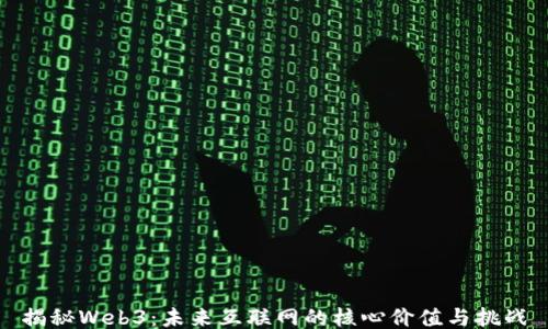 
揭秘Web3：未来互联网的核心价值与挑战