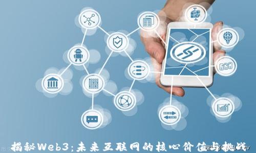 
揭秘Web3：未来互联网的核心价值与挑战