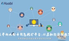 探寻最早的比特币钱包挖矿平台：从虚拟经济到