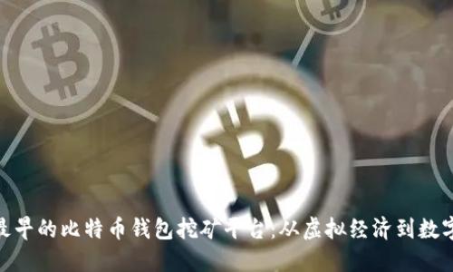 探寻最早的比特币钱包挖矿平台：从虚拟经济到数字革命