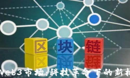 
探索国外Web3市场：科技革命下的新机遇与挑战