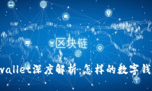 红杉众筹tpwallet深度解析：怎样的数字钱包更适合你？