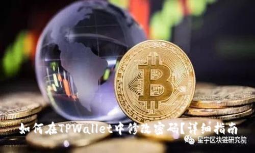 如何在TPWallet中修改密码？详细指南