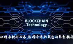 比特币挖矿必备：选择合适的钱包的终极指南