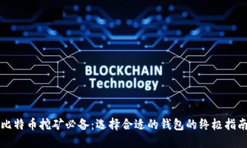 比特币挖矿必备：选择合适的钱包的终极指南