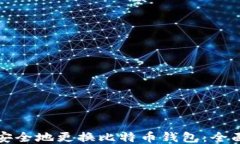 如何安全地更换比特币钱包：全面指南