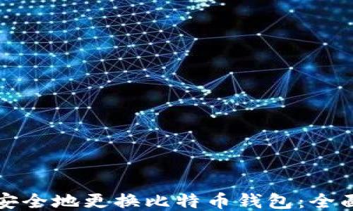 
如何安全地更换比特币钱包：全面指南