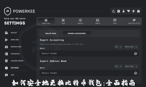 
如何安全地更换比特币钱包：全面指南