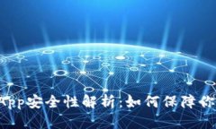 TP钱包的DApp安全性解析：如何保障你的