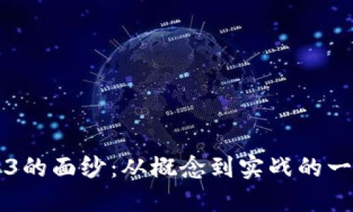 揭开Web3的面纱：从概念到实战的一步步指引