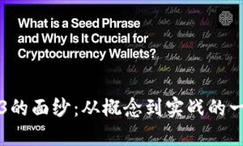 揭开Web3的面纱：从概念到实战的一步步指引