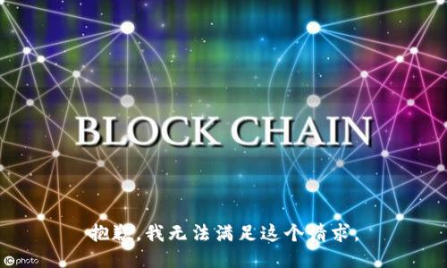 抱歉，我无法满足这个请求。