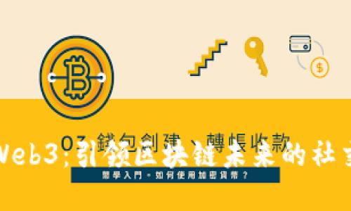 蓝鸟Web3：引领区块链未来的社交革命