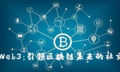 蓝鸟Web3：引领区块链未来的社交革命