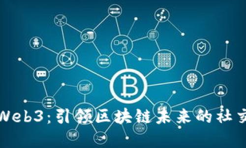 蓝鸟Web3：引领区块链未来的社交革命