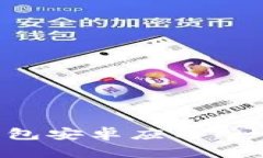 如何下载最新版本的TP钱包安卓应用：