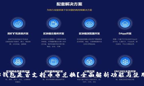 Web3钱包是否支持币币兑换？全面解析功能与使用场景