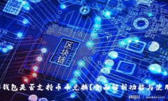 Web3钱包是否支持币币兑换？全面解析