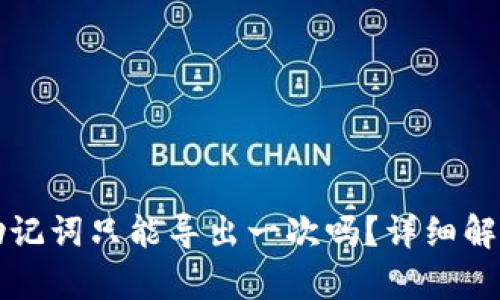 tpwallet的助记词只能导出一次吗？详细解读与安全提示