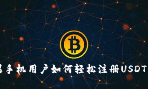 苹果手机用户如何轻松注册USDT钱包