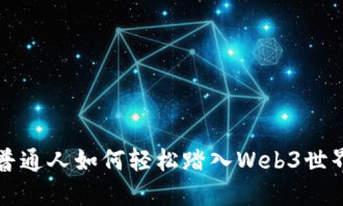 普通人如何轻松踏入Web3世界