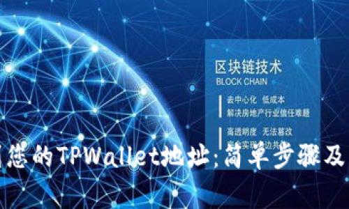 如何找到您的TPWallet地址：简单步骤及注意事项