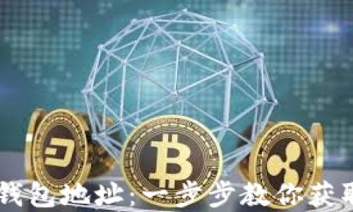 
如何自动创建USDT钱包地址：一步步教你获取数字资产的安全港