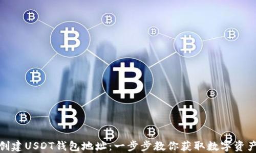 
如何自动创建USDT钱包地址：一步步教你获取数字资产的安全港