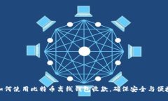 如何使用比特币离线钱包收款，确保安