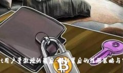 TPWallet用户量激增的背后：揭秘背后的注册策略与