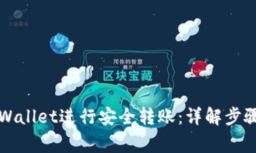 如何使用TPWallet进行安全转账：详解步骤与注意事项
