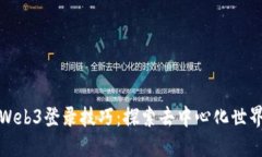 轻松掌握Web3登录技巧：探索去中心化