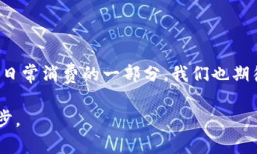   泰国比特币钱包：安全存储与交易的最佳选择 / 
 guanjianci 比特币钱包, 泰国, 加密货币, 数字资产 /guanjianci 

引言：数字货币的崛起与泰国的机遇
在过去的十年里，比特币和其他加密货币如潮水般涌向全球。尤其在泰国，这个东南亚的旅游胜地，越来越多的人开始关注数字资产的投资与使用。泰国的金融科技（FinTech）行业正在迅速发展，政府也在积极支持加密货币的合规使用。《一日之计在于晨》，今天就让我们深入探讨泰国比特币钱包，让你在这股数字浪潮中立于不败之地。

什么是比特币钱包？
比特币钱包实际上就是一个用来存储和交易比特币的软件或硬件工具。好比一个数字化的钱包，里面装着你所有的比特币与交易记录。钱包分为热钱包和冷钱包两种类型，热钱包是连接到互联网的，而冷钱包则是离线保存，安全性更高。有句谚语说得好：“戒骄戒躁”，选择合适的钱包可以帮助你更好地管理你的资产。

泰国的比特币钱包种类
在泰国，你可以选择多种类型的比特币钱包，以下是几种常见的：br
1. **在线钱包**：许多平台提供在线钱包服务，如LocalBitcoins、Binance和Coinbase。这些钱包极为方便，适合日常交易，但安全性相对较低。根据《管中窥豹，见微知著》，不妨多做功课，选择口碑良好的平台。br
2. **手机钱包**：利用手机应用管理比特币的便利性，如Trust Wallet和Mycelium。操作简单，但需要注意手机的安全性，谨防恶意攻击。br
3. **桌面钱包**：安装在电脑上的钱包，如Electrum和Exodus，安全性适中，适合有一定技术背景的用户。br
4. **硬件钱包**：如Ledger和Trezor，Offline的硬件钱包适合长期投资者和大额资产持有者，安全性最高，您可以安心“坐在家里数钞票”。

泰国比特币钱包的安全性
无论您选择何种钱包，安全性都是头等大事。在泰国，若您计划交易或保留投资，注意以下几点：br
1. **双重认证**：确保您的钱包开启双重认证，保护您的账户不受侵害。br
2. **强密码**：设置复杂的密码，避免用生日、电话号码等容易猜测的信息。br
3. **定期备份**：定期备份您的钱包数据，一旦发生意外，可以避免资产丢失。br
4. **保持更新**：及时更新您的钱包，确保有最新的安全功能。正如人们常说的，“磨刀不误砍柴工”，更新是一种对资产负责的态度。

泰国的加密货币法律环境
泰国的监管机构对加密货币的态度逐渐变得宽松，政府颁布了一系列法规，以确保加密市场的透明性和消费者保护。根据泰国证券交易委员会（SEC）的指引，许多数字货币交易所和钱包服务提供商已经获得了相关许可证。在泰国，使用比特币钱包交易是合法的，但也请注意遵循当地法律与规定，切勿“抬头见喜，低头见礼”，防止无意中触犯法律。

如何选择适合自己的比特币钱包
在众多比特币钱包中，选择一个适合自己的钱包至关重要。您可以根据以下维度进行考量：br
1. **交易需求**：您是频繁交易的投资者，还是长线持有者？热钱包适合日常交易，而冷钱包适合大额持有。br
2. **安全性**：对安全性要求较高的用户，建议选择硬件钱包。br
3. **使用便捷性**：如果您对技术不太熟悉，可能会更倾向于使用用户界面友好的手机钱包或在线钱包。br
4. **支持的功能**：一些钱包提供多种加密货币的支持，如果您有多种数字资产的需求，可以选择多功能钱包。

泰国比特币钱包的基本操作指南
不论您选择何种钱包，基本操作都是相似的，以下是一些基本步骤：br
1. **创建钱包**：下载相应应用或访问钱包网站，按照步骤创建您的钱包。br
2. **获取比特币地址**：钱包会生成一个唯一的比特币地址，像您银行账户的帐号，可以用来接收比特币。br
3. **获取比特币**：通过交易所购买或接受他人转入。br
4. **发送比特币**：输入对方的比特币地址和金额，确认后发出交易。br
5. **查看余额与交易记录**：定期检查您的钱包，了解资产的增减情况。以便随时根据市场变化做出决策。br
在操作过程中，务必保持谨慎，正如一句中国古话所说，“安不忘危，存不忘亡”。

投资比特币的注意事项
虽然比特币投资潜力巨大，但需谨慎对待。牢记这些基本原则，避免不必要的损失：br
1. **做好功课**：不盲目跟风，了解市场动态和技术基础。br
2. **分散投资**：切忌将所有资金投入单一资产，可以考虑组合投资以降低风险。br
3. **设定止损**：在市场不如预期时及时止损，以防止更大损失。br
4. **心态平和**：市场波动剧烈，保持冷静，避免情绪化交易。就像坐长途客车，稳住心态，才能抵达目的地。

总结：泰国比特币钱包的未来展望
随着技术的不断进步和市场的不断成熟，泰国的比特币钱包将会更加丰富和安全。未来，随着用户对数字资产认知的提高，更多的人将会将比特币作为投资和日常消费的一部分。我们也期待泰国的政策能够继续支持这一新兴领域的发展，让更多的人受益于数字货币的便利与创新。

无论您是新手还是资深玩家，拥有正确的比特币钱包知识是交易成功的基石。正如古人云：“工欲善其事，必先利其器”，选对钱包，您就已经迈出了成功的第一步。