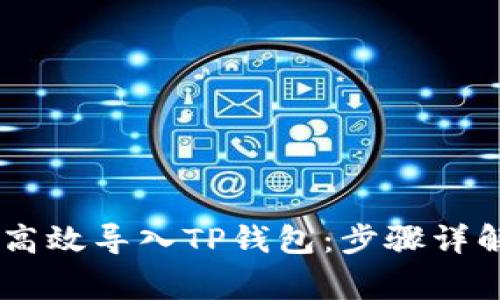 obiatoi如何高效导入TP钱包：步骤详解与注意事项