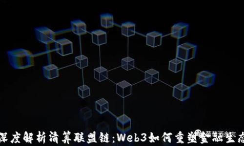 
深度解析清算联盟链：Web3如何重塑金融生态