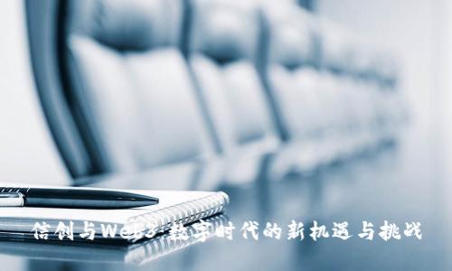 信创与Web3：数字时代的新机遇与挑战