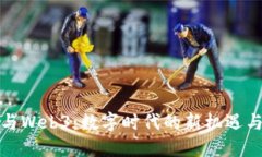 信创与Web3：数字时代的新机遇与挑战