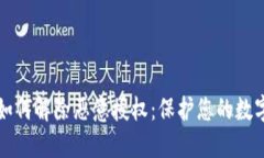 TPWallet如何解除恶意授权：保护您的数字资产安全