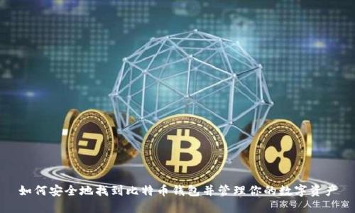 如何安全地找到比特币钱包并管理你的数字资产