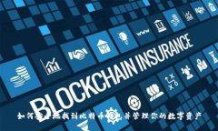如何安全地找到比特币钱包并管理你的
